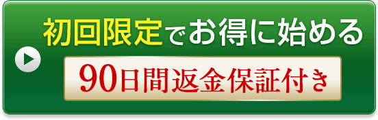 初回限定でお得に始める