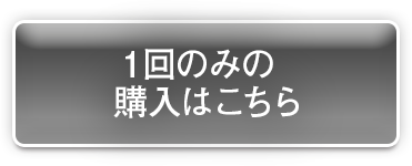 1回のみの購入はこちら