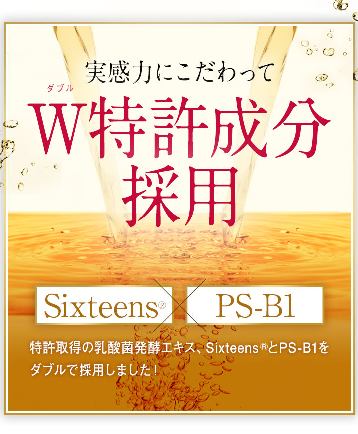 実感力にこだわってW特許成分採用