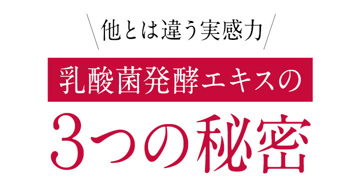 他とは違う実感力 乳酸菌発酵エキスの３つの秘密
