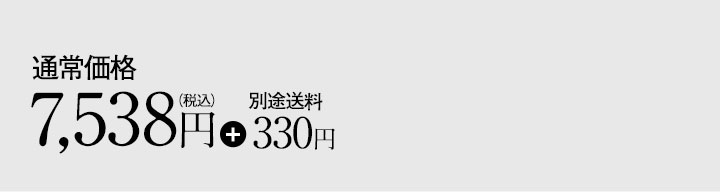 通常価格7,538円（税込）+送料330円