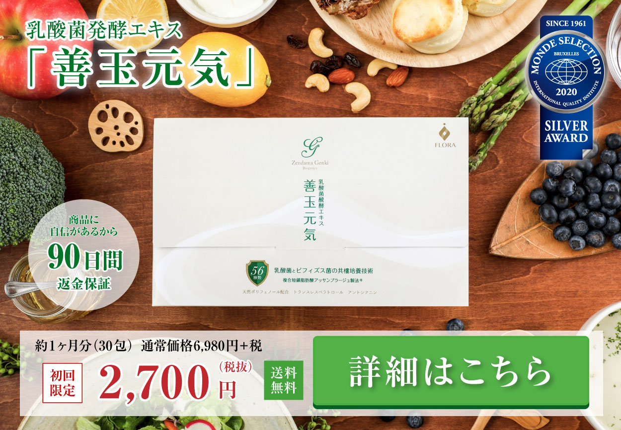 乳酸菌発行エキス「善玉元気」詳細はこちら